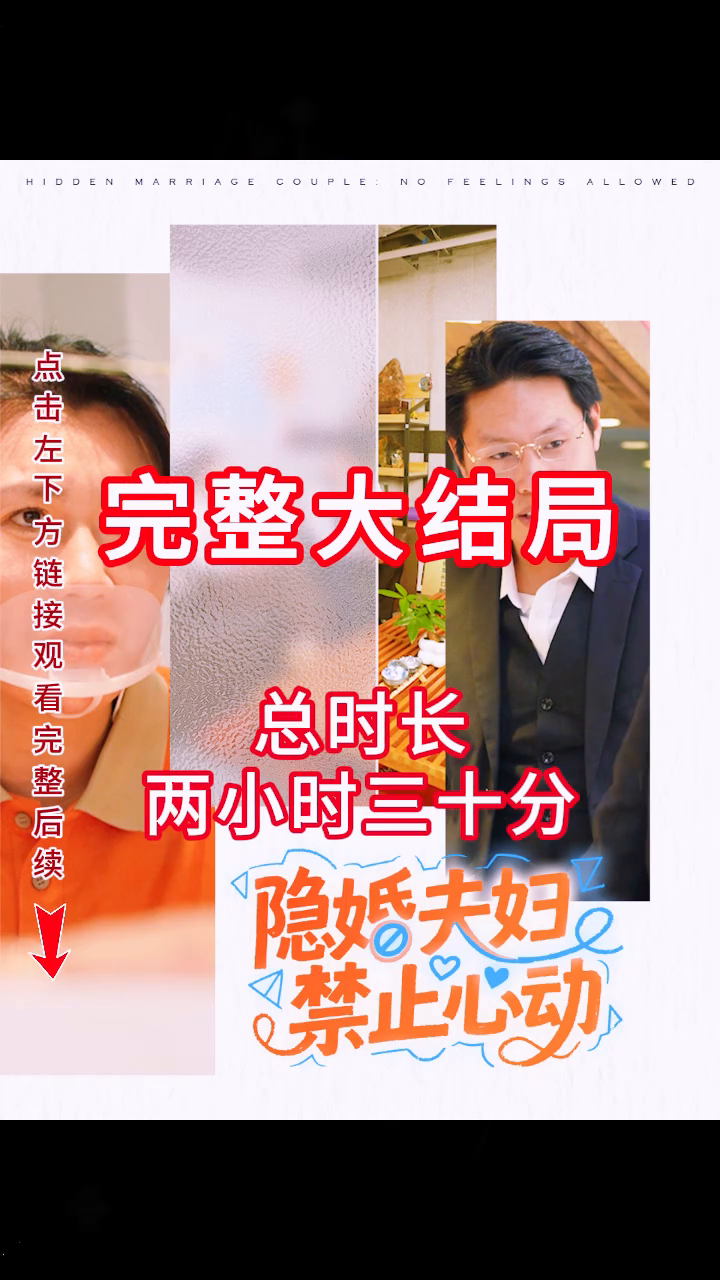 隐婚夫妇禁止心动封面