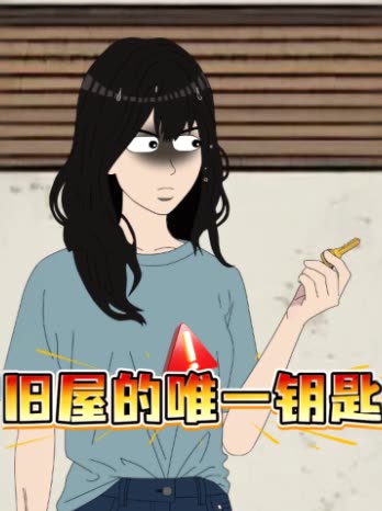 旧屋的唯一钥匙封面