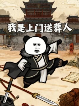 我是上门送葬人封面