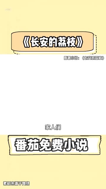 长安的荔枝封面