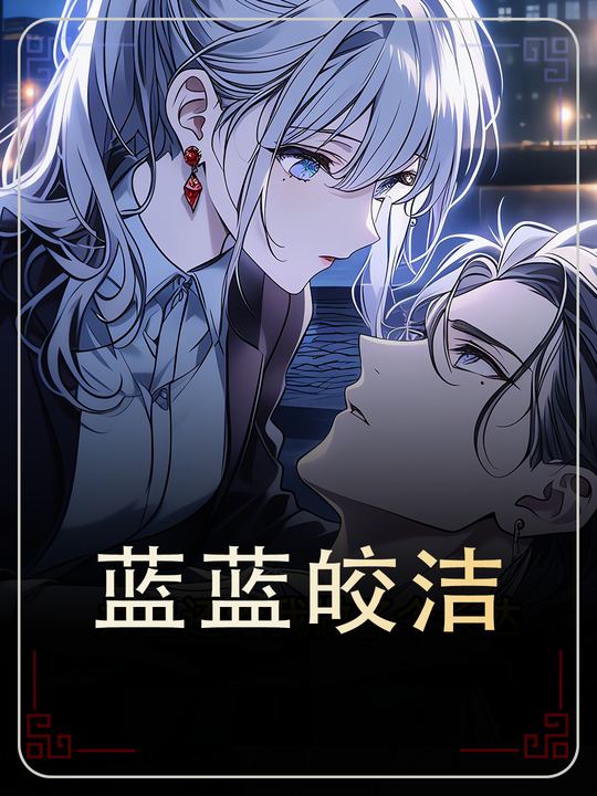 蓝蓝皎洁封面