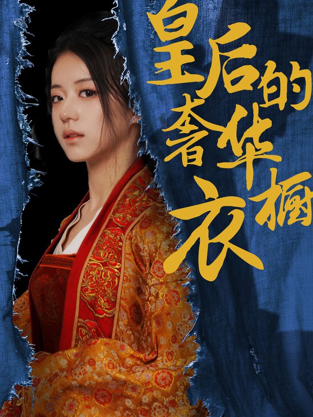 皇后的奢华衣橱封面