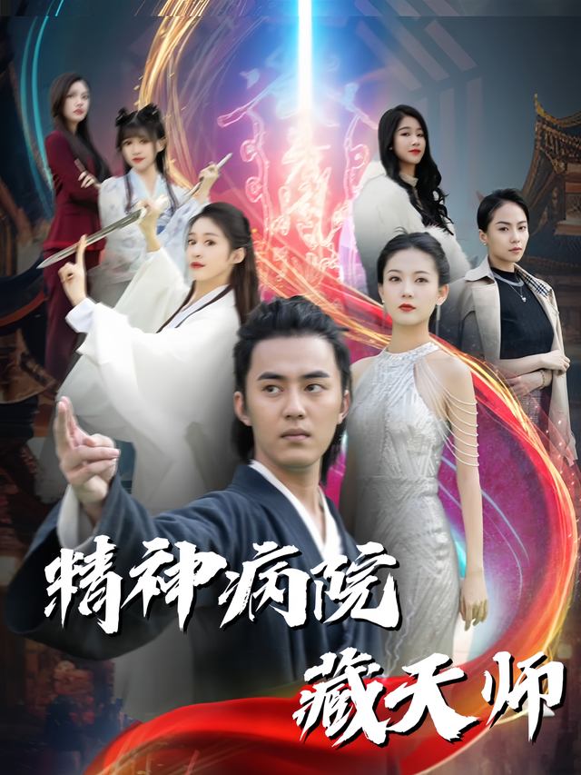 精神病院藏天师封面