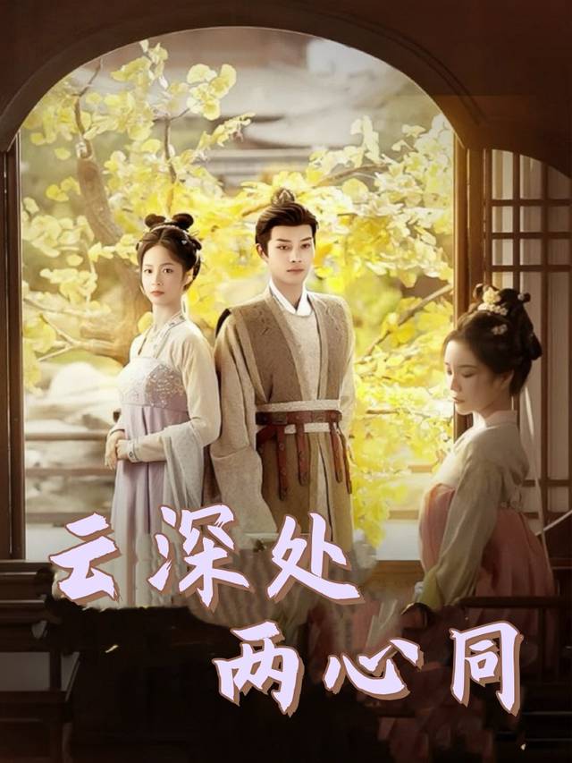 云深处 两心同封面