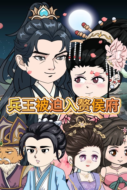 兵王被迫入赘侯府封面
