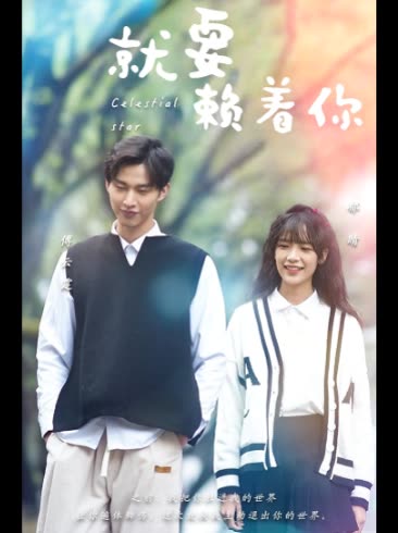 就要赖着你封面