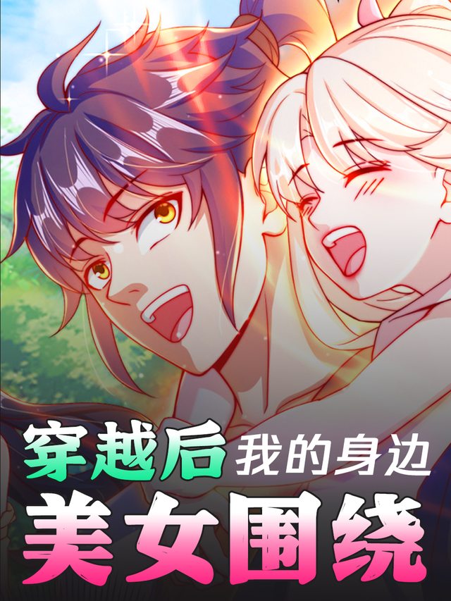 穿越后我的身边美女围绕封面