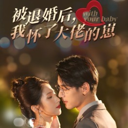 被退婚后我怀了大佬的崽封面