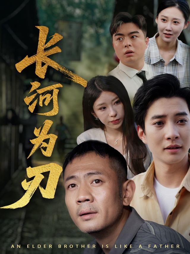 长河为刃封面
