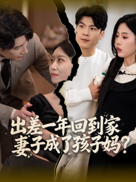 出差一年回到家,妻子成了孩子妈?封面