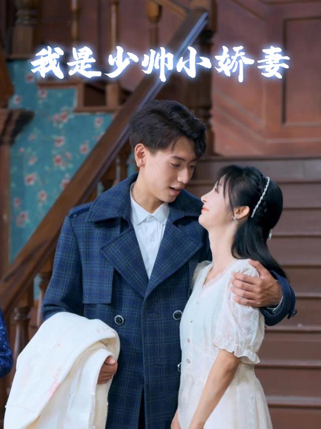 我是少帅小娇妻封面