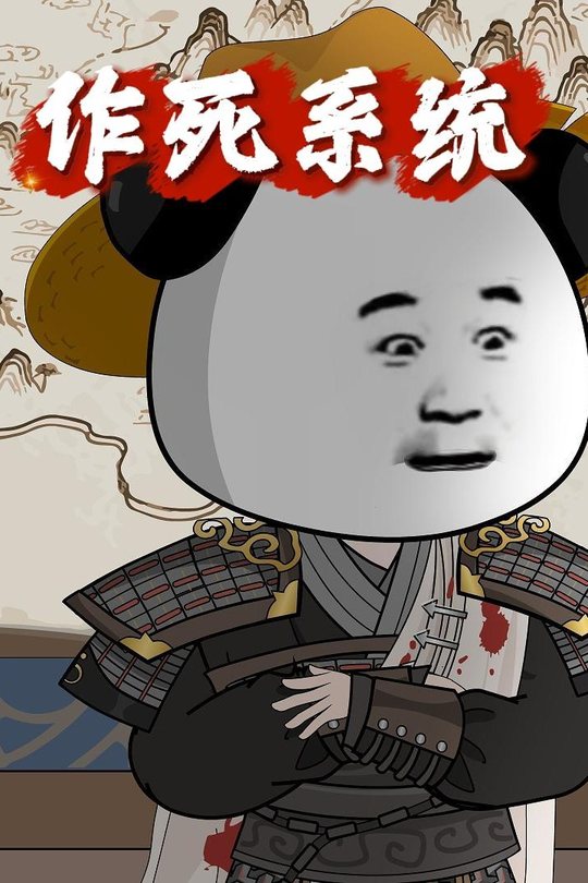 作死系统封面