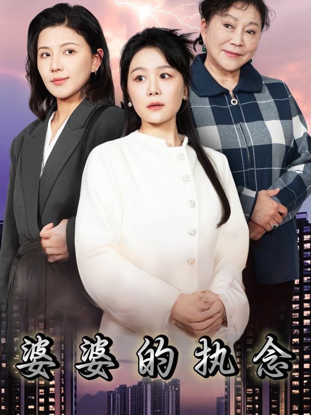 婆婆的执念封面