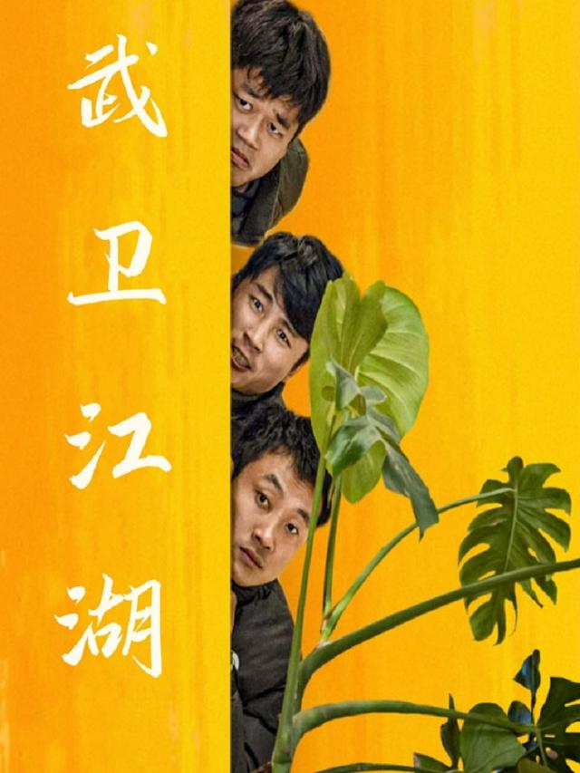 武卫江湖封面