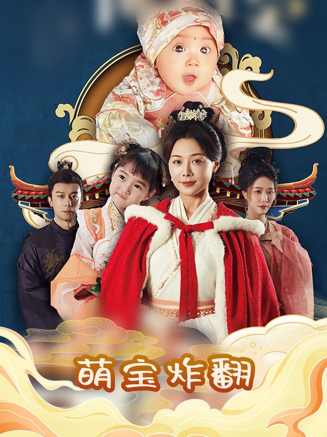 萌宝炸翻封面