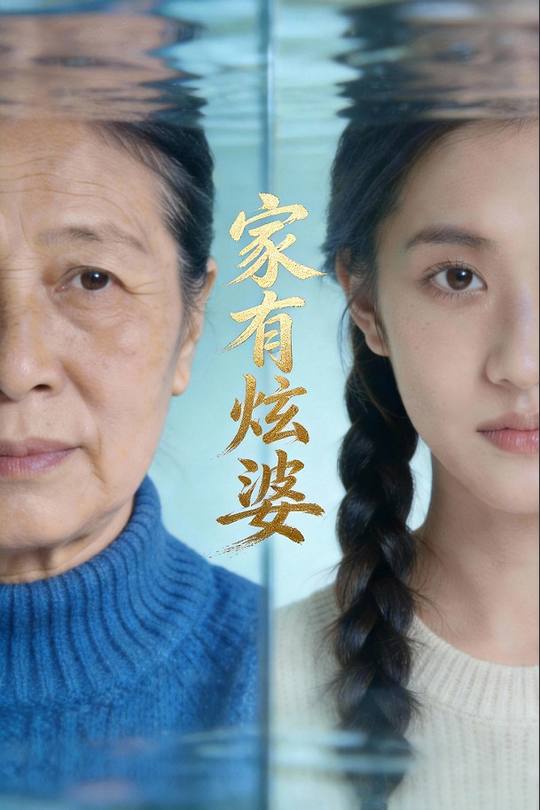 家有炫婆封面