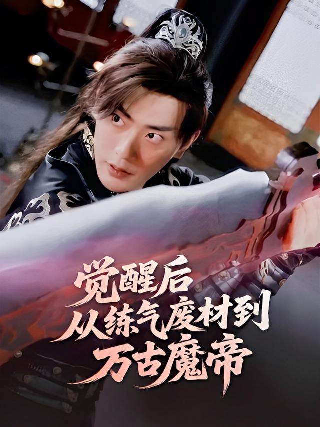 觉醒后,从练气废材到万古魔帝封面