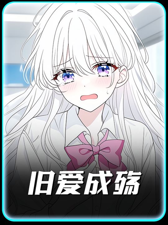 旧爱成殇封面