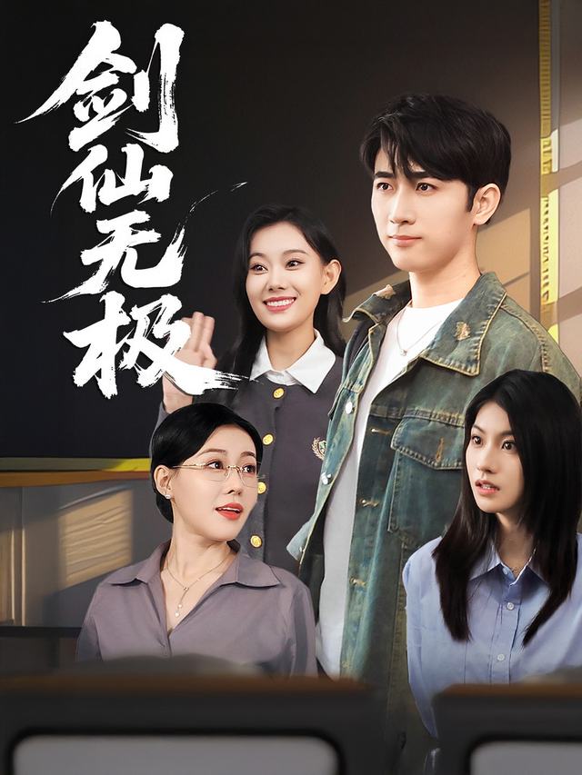 剑仙无极封面
