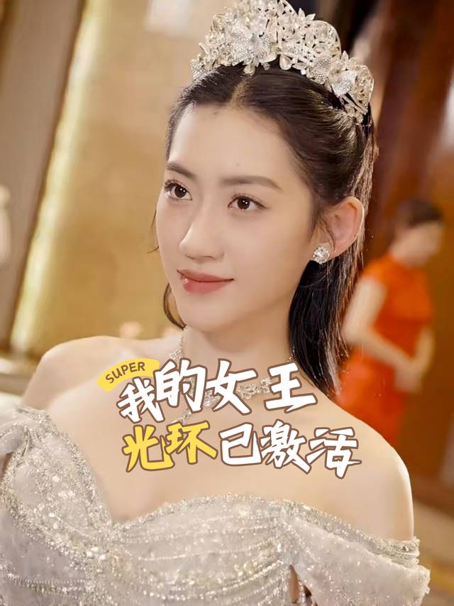 我的女王光环已激活封面