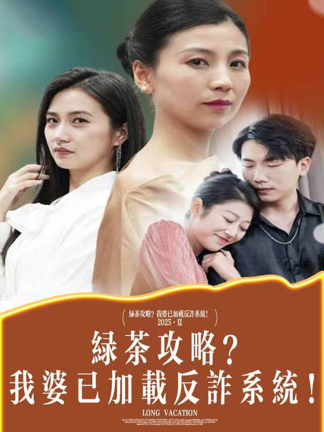 绿茶攻略?我婆已加载反诈系统!封面