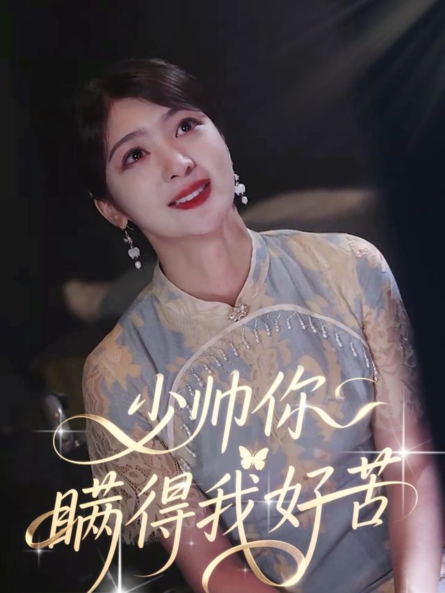 少帅你瞒得我好苦封面