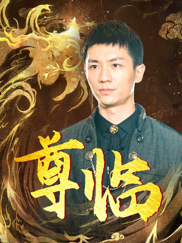 尊临封面