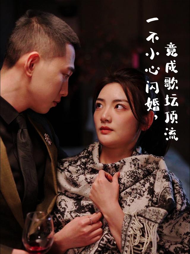 一不小心闪婚,竟成歌坛顶流封面