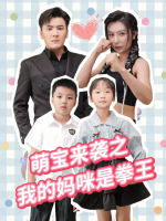 萌宝来袭之我的妈咪是拳王封面
