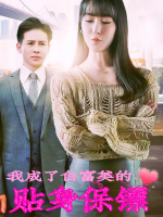 我成了白富美的贴身保镖封面