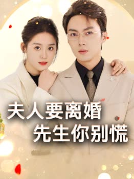 夫人要离婚,先生你别慌封面