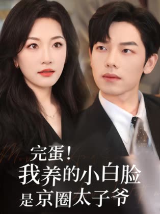 完蛋!我养的小白脸是京圈太子爷封面