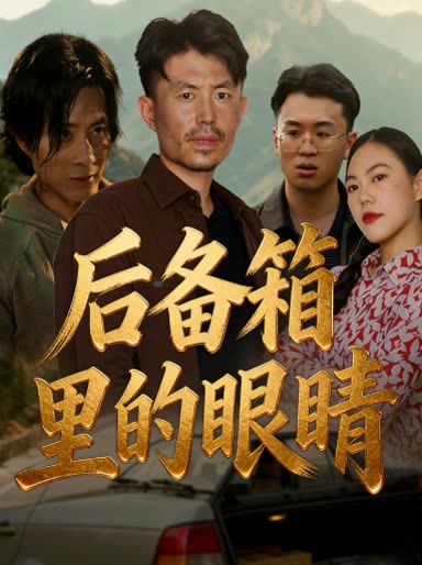 后备箱里的眼睛封面