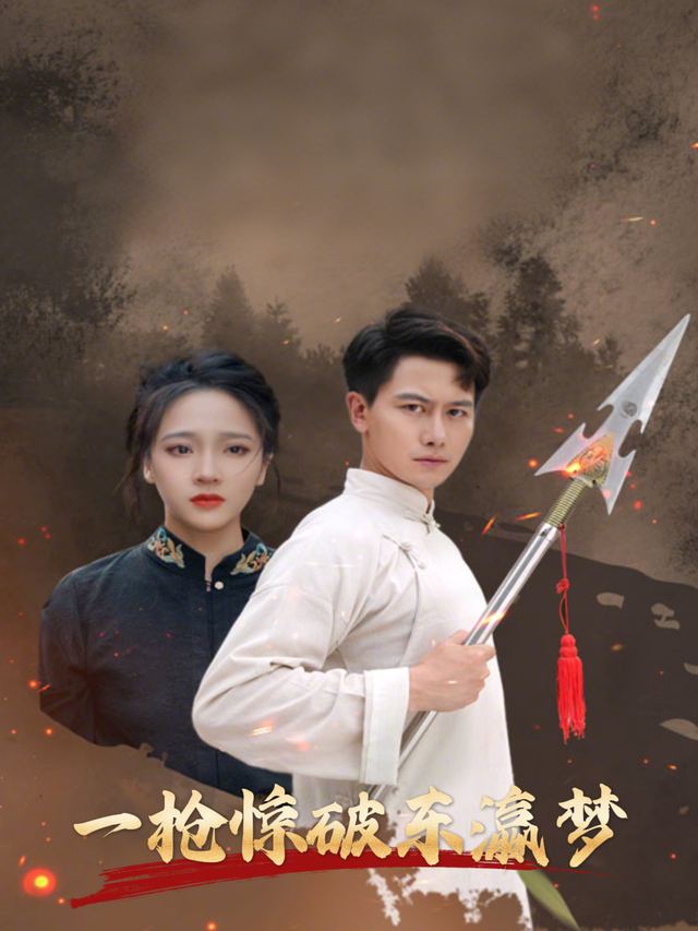 一枪惊破东瀛梦封面