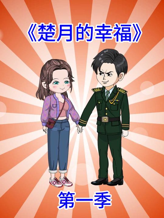 我被军官老公抱回家封面