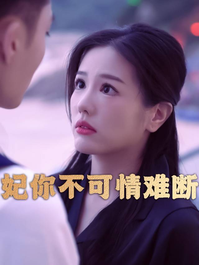 妃你不可情难断封面
