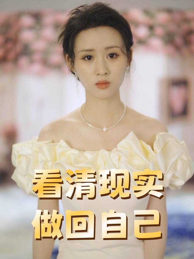 看清现实做回自己封面