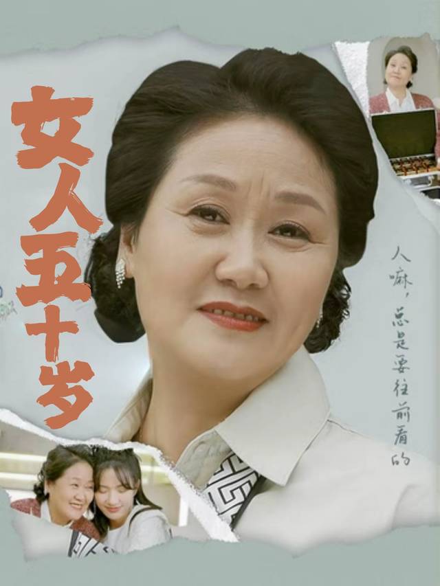 女人五十岁封面