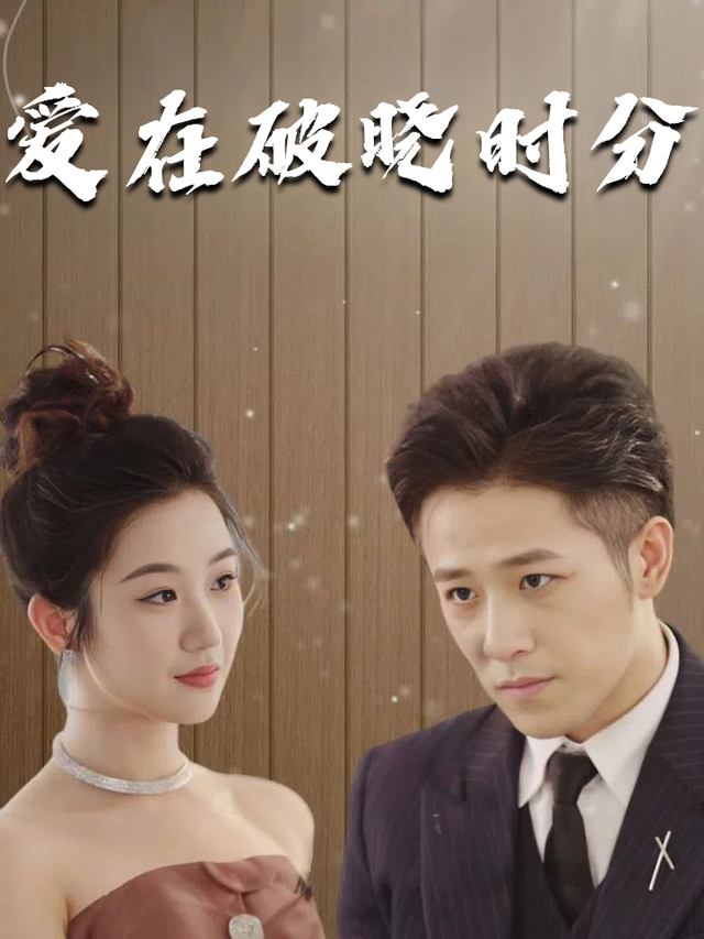 爱在破晓时分封面