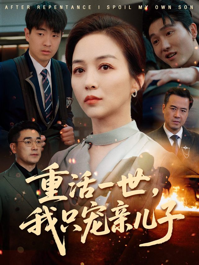 重活一世,我只宠亲儿子封面