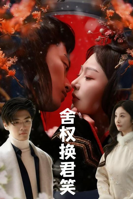 舍权换君笑封面