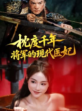枕度千年将军的现代医妃封面