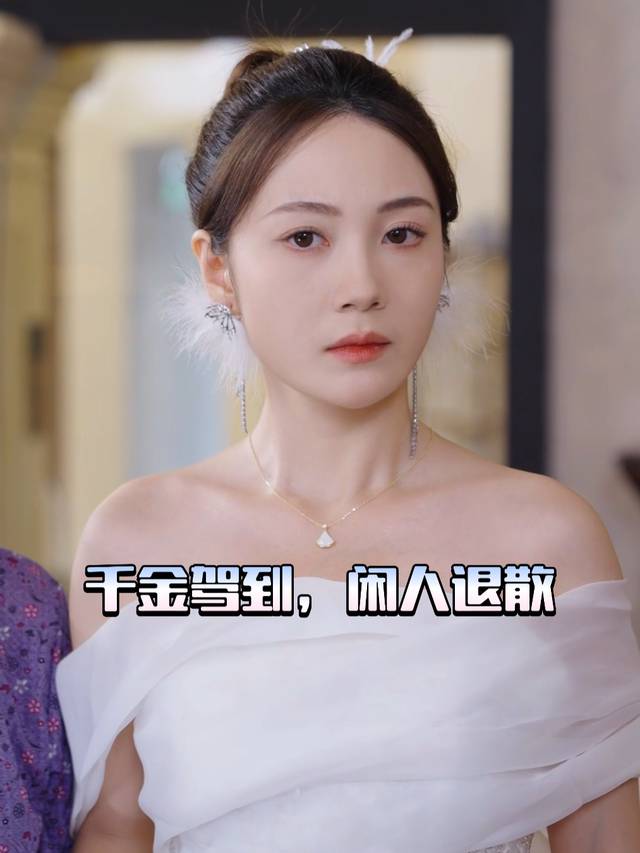千金驾到,闲人退散封面