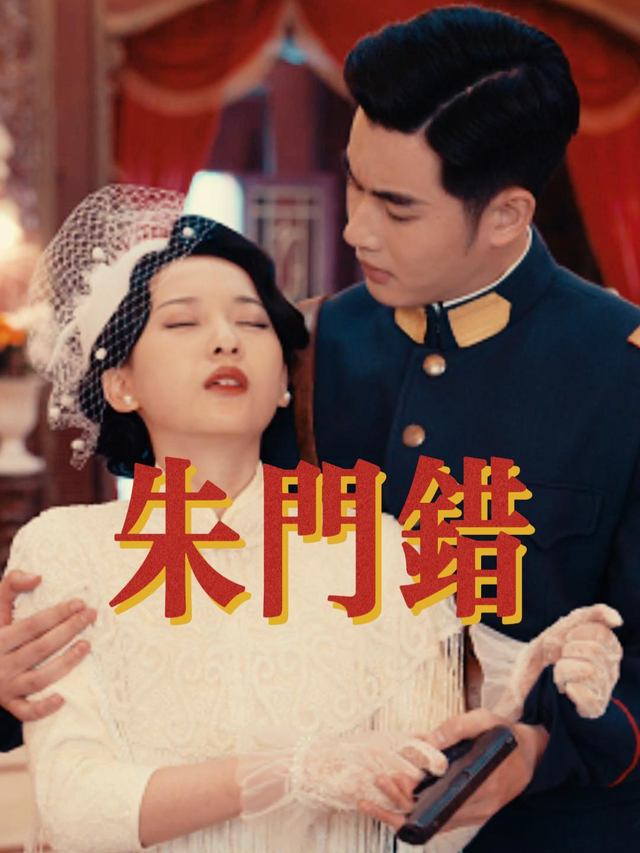 朱门错封面