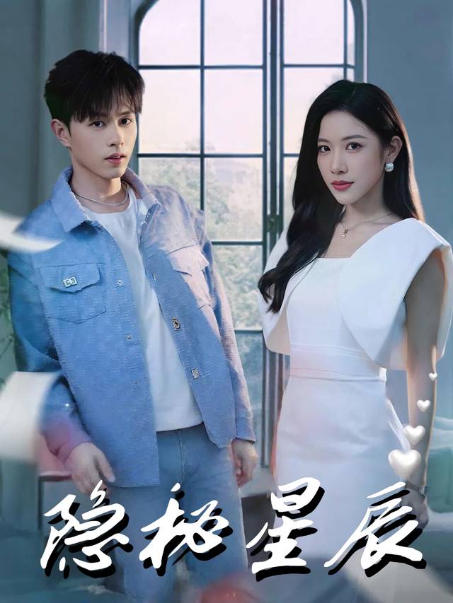 隐秘星辰封面