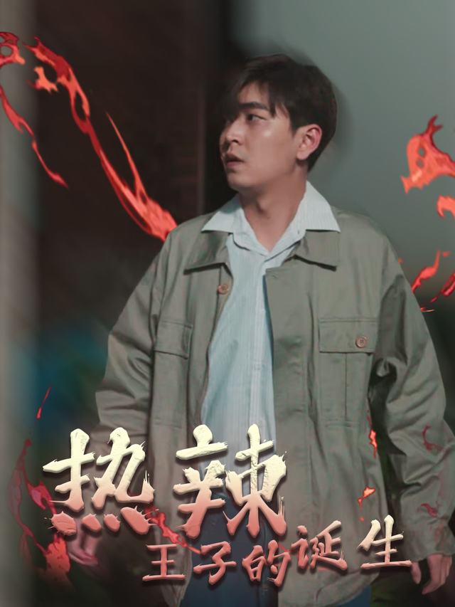 热辣王子的诞生封面