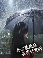 老公装死后,我将计就计封面