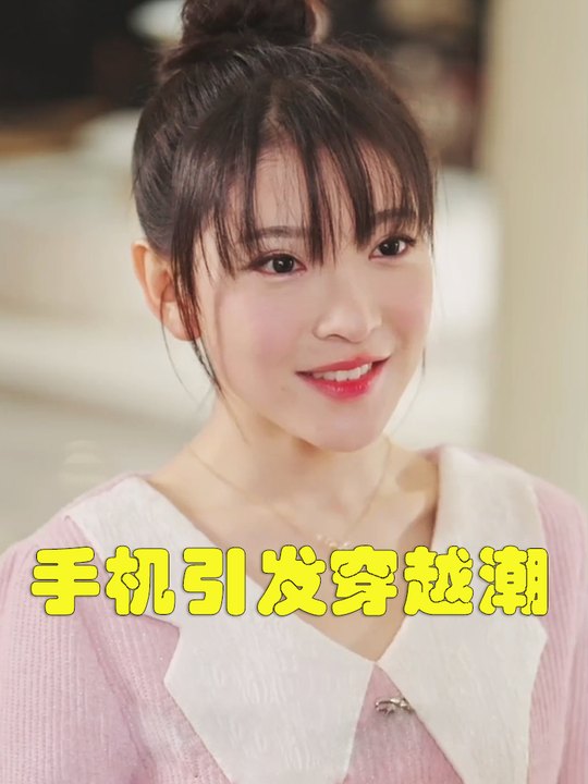 手机引发穿越潮封面