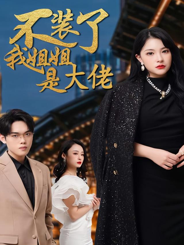 不装了,我姐姐是大佬封面