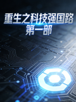 重生之科技强国路 第一部封面